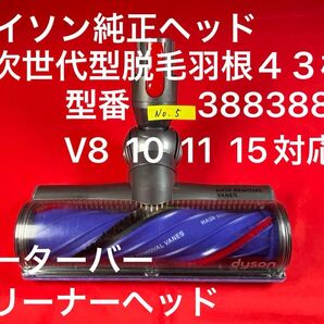 ダイソン ⑤ 次世代型モーターバークリーナーヘッド V8 V10 V11 V15対応品 次世代クリーナーヘッド