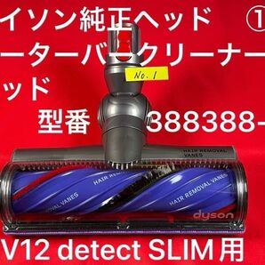 ダイソン ① V12 detect slim 用 美品モーターバークリーナーヘッド