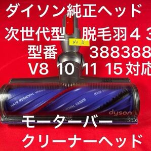 ダイソン ③ 次世代型モーターバークリーナーヘッド V8 V10 V11 V15対応品 次世代クリーナーヘッド