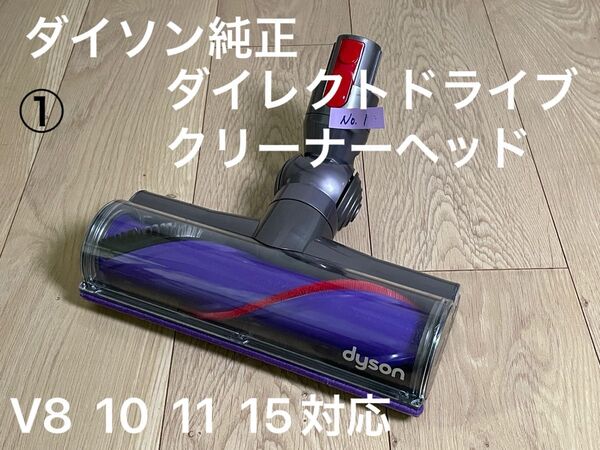 ダイソン純正 ① ダイレクトドライブクリーナーヘッド V8 V10 V11 V15対応品