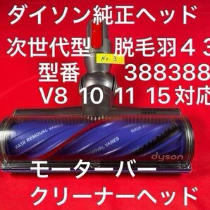 ダイソン ③ 次世代型モーターバークリーナーヘッド V8 V10 V11 V15対応品 次世代クリーナーヘッド