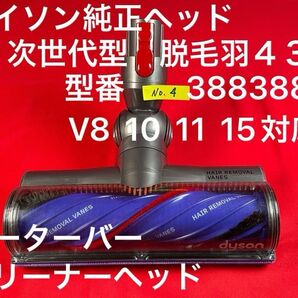 ダイソン ④ 次世代型モーターバークリーナーヘッド V8 V10 V11 V15対応品 次世代クリーナーヘッド