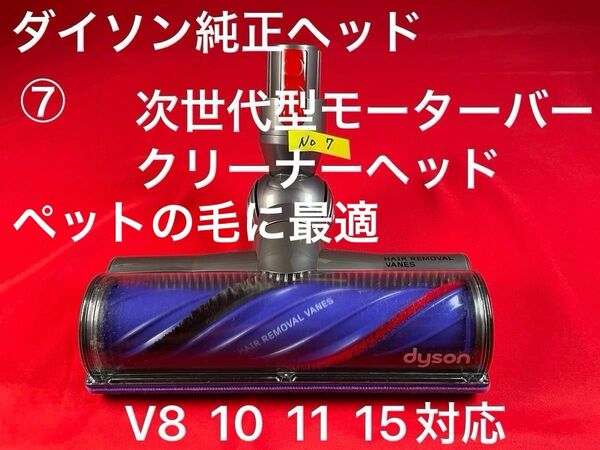 ダイソン ⑦ 次世代型モーターバークリーナーヘッド V8 V10 V11 V15対応品 次世代クリーナーヘッド