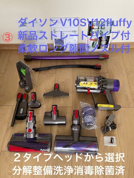 ダイソン ③ V10SV12fluffy 新品ストレートパイプ 柔軟ロング隙間ノズル 2タイプヘッドから選択 新品交換用フィルター