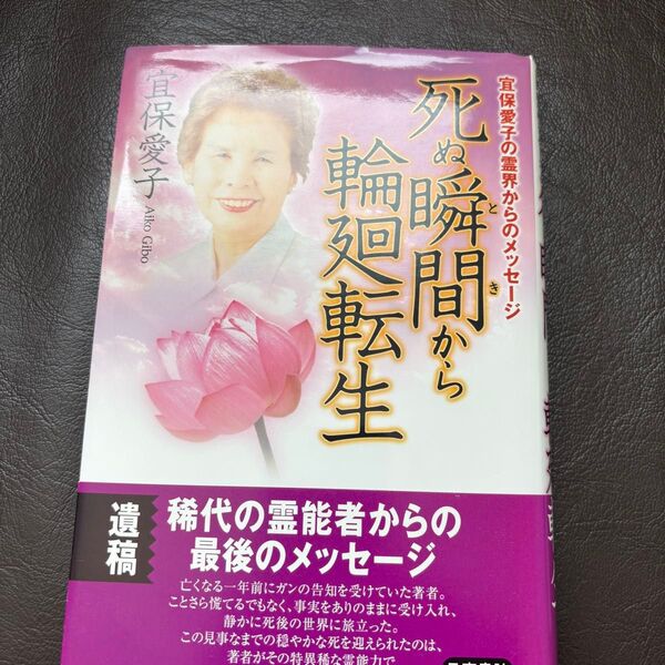 死ぬ瞬間(とき)から輪廻転生 宜保愛子の霊界からのメッセージ 宜保愛子/著