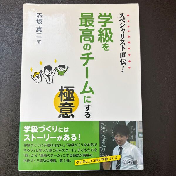 スペシャリスト直伝!学級を最高のチームにする極意 (スペシャリスト直伝!) 赤坂真二/著