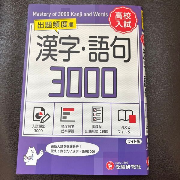 高校入試漢字・語句3000 ワイド版 中学教育研究会/編著