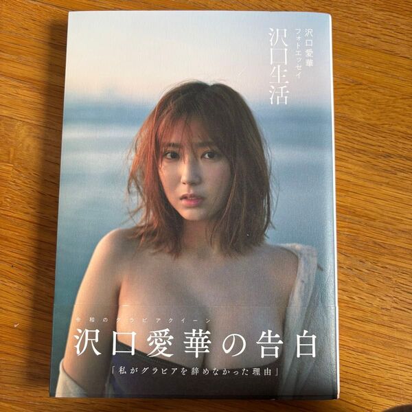 沢口生活 沢口愛華フォトエッセイ 沢口愛華/文