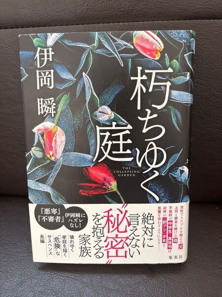 朽ちゆく庭 伊岡瞬/著