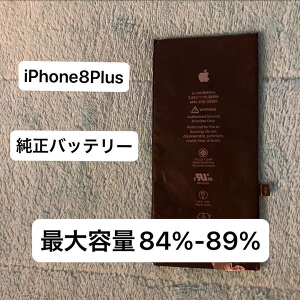 iPhone8Plus 純正バッテリー 最大容量84〜89%