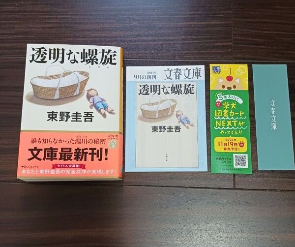 透明な螺旋 東野圭吾 文庫本 しおり付き