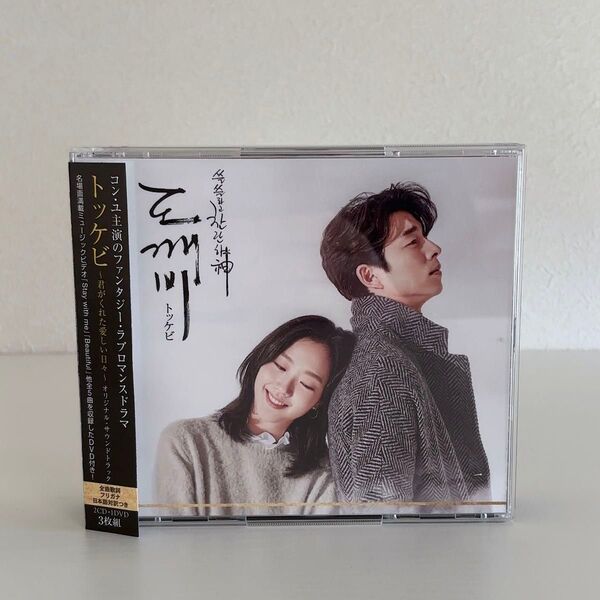 韓国ドラマ『トッケビ』ost 2CD+DVD