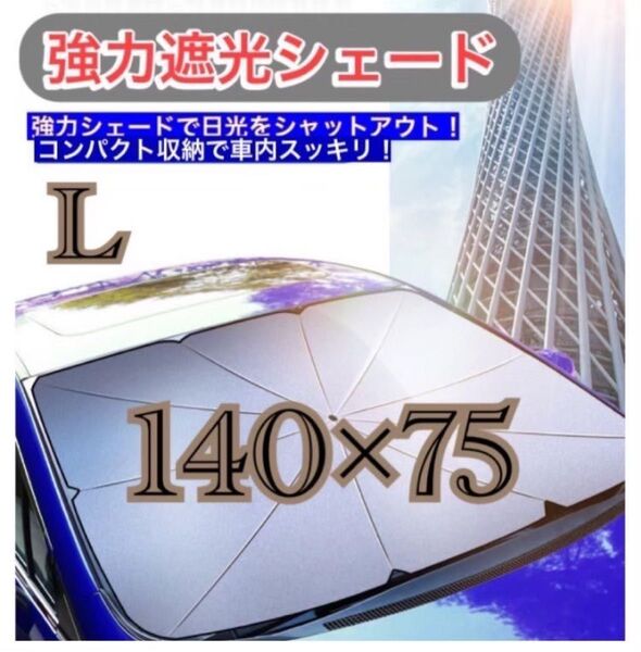 サンシェード 遮光 断熱 傘型 車用 フロントガラスカバー L
