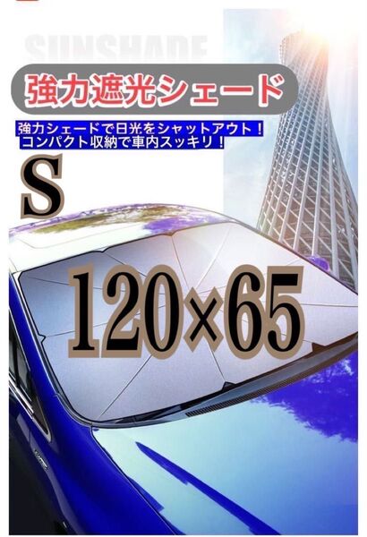 車用サンシェード フロントガラス 遮光 紫外線防止 遮熱 傘型 折りたたみ式 コンパクト S