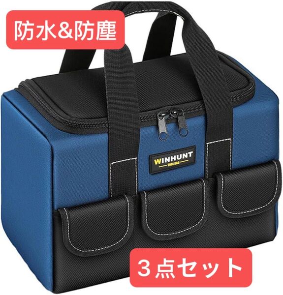 WINHUNT 防水ツールバッグ 工具バッグ 収納バッグ ブルー