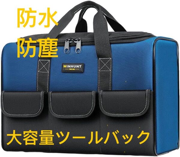 WINHUNT 防水ツールバッグ 工具バッグ 収納バッグ ブルー