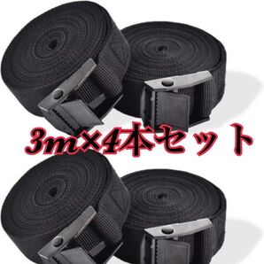 荷締めベルト 3mx4本 ラッシングベルト 固定 結束 アウトドア 引越し 梱包 アウトドア バンド スーツケース 締める