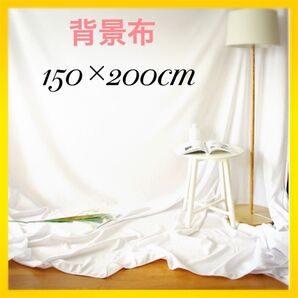 撮影用布 背景布 白 ホワイト バックシート バックグラウンド 撮影シート 白布 撮影 スクリーン150×200cm
