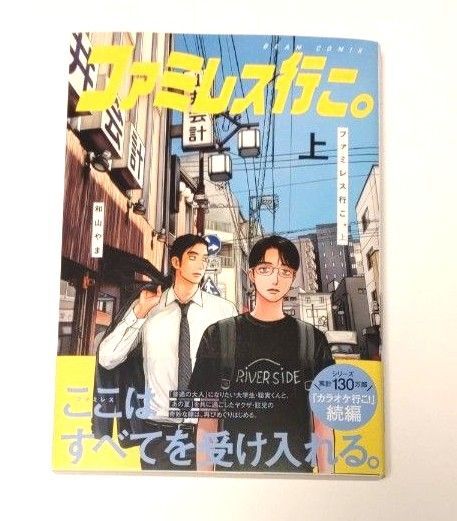 ファミレス行こ。 上 (BEAM COMIX) 和山やま/著