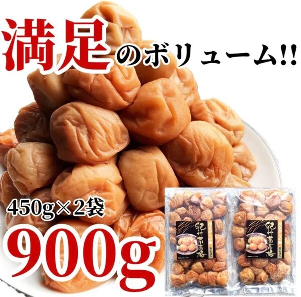 4【塩のみ使用 無添加 塩分18% 紀州南高梅 白干し梅 450g×2点】 とろとろ 梅干し 和歌山 農園 ご飯のおかず 漬物