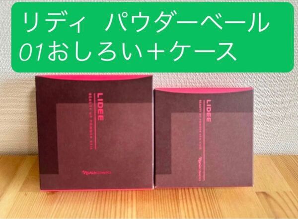 ナリス化粧品 リディ パウダーベール 01おしろい1個、ケース、1個