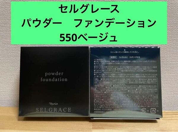 ナリス化粧品 セルグレース パウダー ファンデーション 550ベージュ