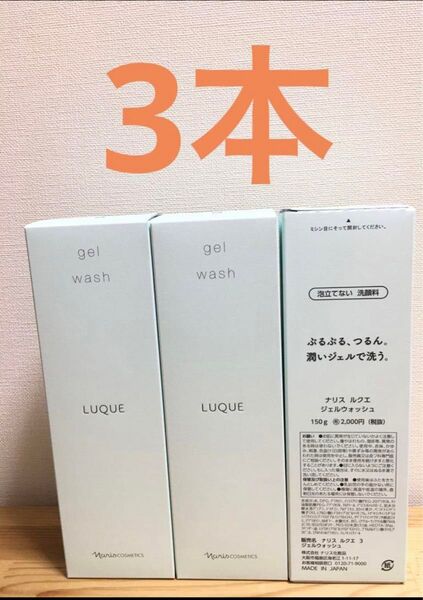 ナリス化粧品 ルクエ ジェルウォッシュ 3本