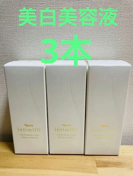 ナリス化粧品 アンティミリ薬用クリア ホワイト エッセンス3本