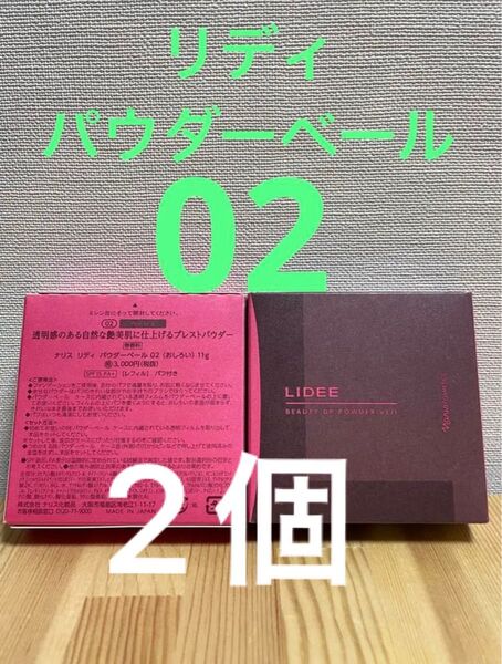 ナリス化粧品 リディ パウダーベール 02おしろい 2個ベージュ パフ付き
