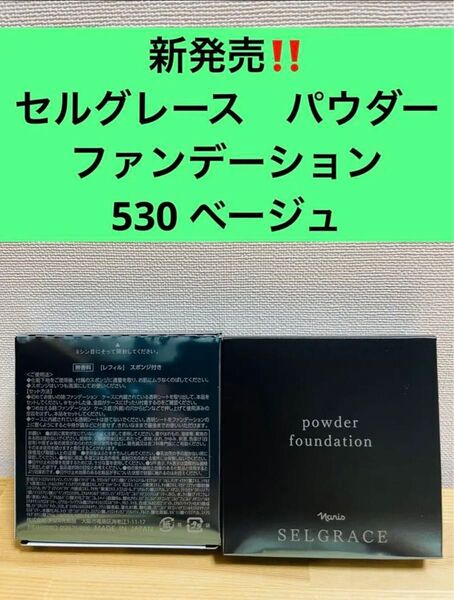 ナリス化粧品 セルグレース パウダー ファンデーション 530ベージュ