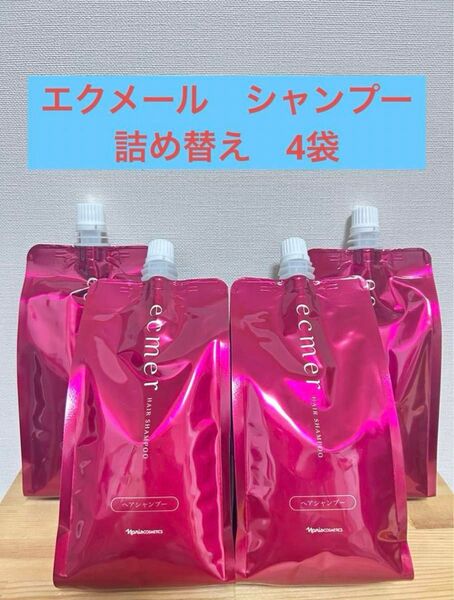 ナリス エクメール シャンプー詰め替え 4袋