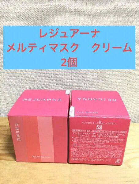 ナリス化粧品 レジュアーナ メルティマスク クリーム 2個