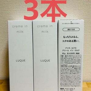 ナリス化粧品 ルクエ クリームインミルク 80g×3本