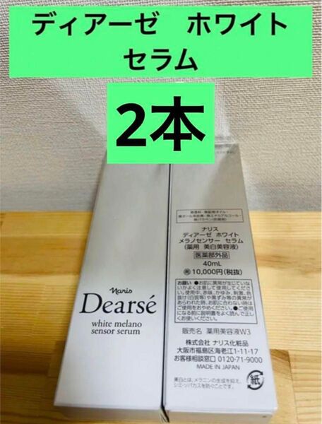 ナリス化粧品 ディアーゼホワイトメラノセンサーセラム (薬用 美白美容液) 40ml 2本