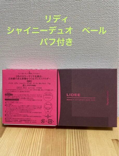 ナリス化粧品 リディ シャイニーデュオ ベール (おしろい) 11g1個