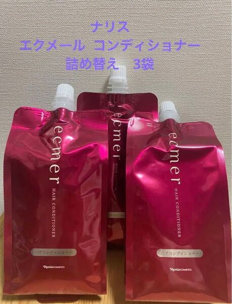 ナリス エクメール コンディショナー詰め替え 3袋