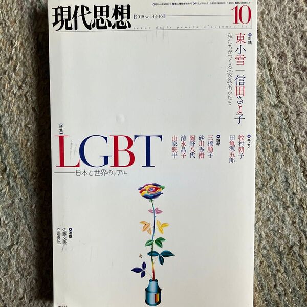 現代思想 (43−16 2015−10) 特集 LGBT 日本と世界のリアル/青土社 (編者)