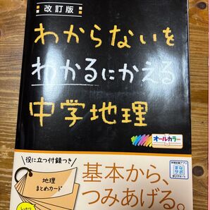 ・わからないをわかるにかえる中学地理・解答と解説・みるみるわかるカード オールカラー