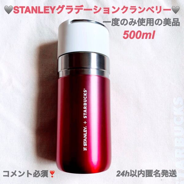 スタバ スターバックスステンレスボトル STANLEY グラデーションクランベリー500ml スタンレー