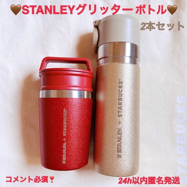 スタバ スターバックス ステンレスボトルSTANLEYグリッターゴールド グリッターレッド 水筒 スタンレー