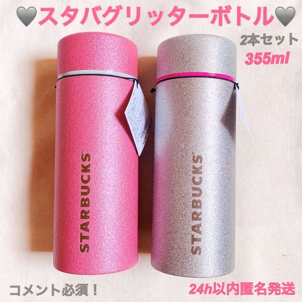 スタバ スターバックス ステンレスボトル グリッターシルバー グリッターピンク 水筒
