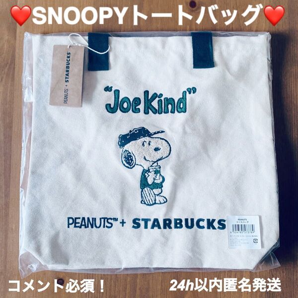 スタバ STARBUCKS×PEANUTS スターバックス スヌーピー トートバッグ SNOOPY ショルダーバッグ