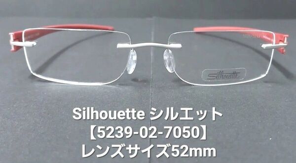 未使用【Silhouette】シルエット5239-02-7050縁無チタンメガネ★レンズサイズ52mm★シルバー(艶無し)×レッド