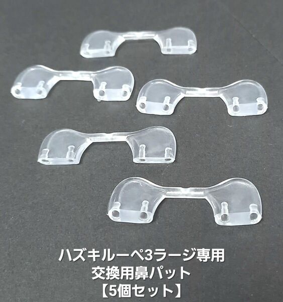 純正パーツ・未使用【ハズキルーペ3・ラージ】交換用鼻パット★HAZUKIルーペ3ラージ★【鼻パット5個セット販売】ゆうパケット発送