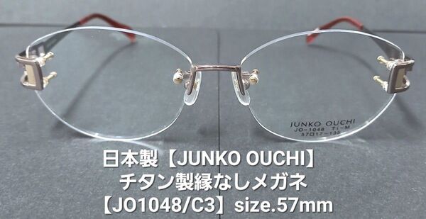 日本製・未使用【JUNKO OUCHI】大内順子/縁なしメガネクリスタル【JO-1048/C3】ライトブラウン/size.57mm