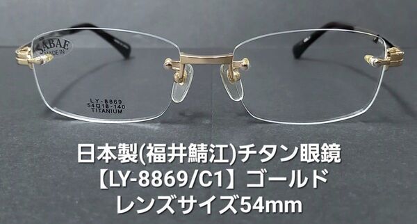 日本製(福井県鯖江)未使用・チタン【LY-8859/C1】ゴールド/縁なしメガネ/ツーポイント眼鏡/レンズサイズ54mm/型板有り
