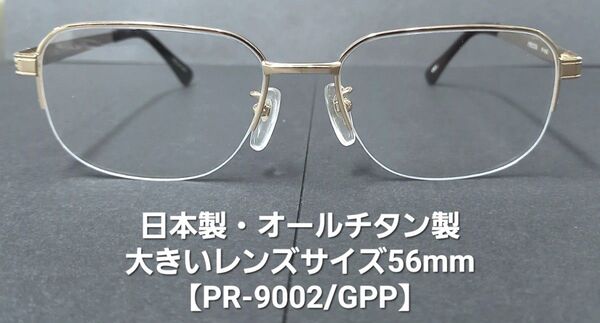 日本製・未使用【大きいレンズサイズ横56mm縦41mm】オールチタン製ナイロールメガネ【PR-9002GPP】ゴールド(艶有り)