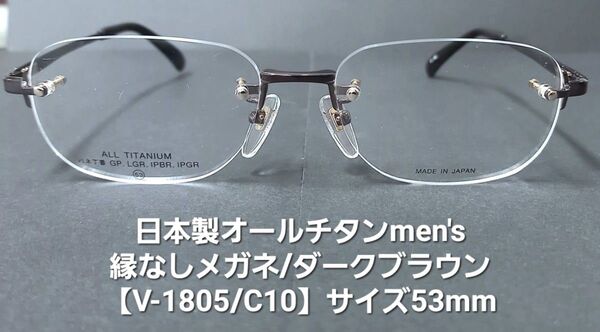 日本製・未使用【オールチタン製/バネ丁番/縁なし紳士メガネ】V-1805C10ダークブラウン/レンズサイズ53mm/加工型板付属
