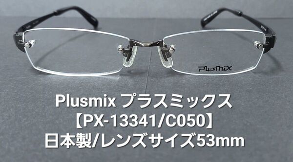 日本製・未使用【Plusmixプラスミックス】PX-13341/C-050(グレー)縁なしツーポイントメガネ/レンズサイズ53mm