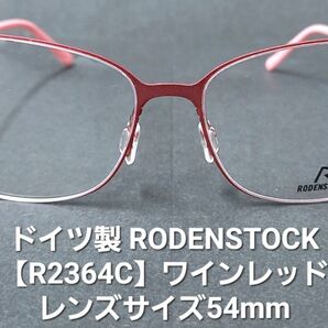 ドイツ製・未使用【RODENSTOCK】メガネフレーム/R2364C/ワインレッド/レンズサイズ54mm/GERMANY